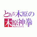 とある木原の木原神拳（きはらしんけん）