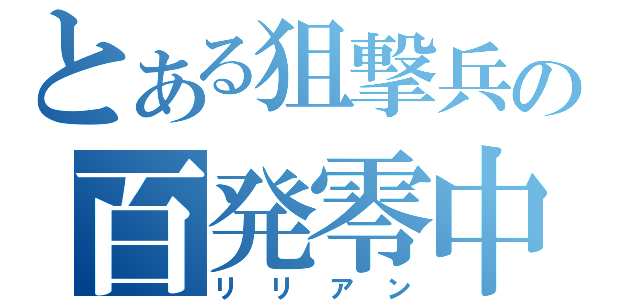 とある狙撃兵の百発零中（リリアン）