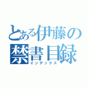 とある伊藤の禁書目録（インデックス）