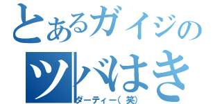 とあるガイジのツバはき（ダーティー（笑））