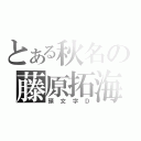 とある秋名の藤原拓海（頭文字Ｄ）