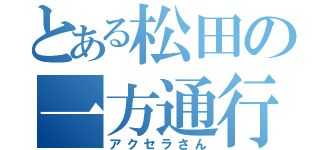 とある松田の一方通行（アクセラさん）