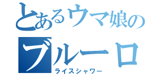 とあるウマ娘のブルーローズ（ライスシャワー）