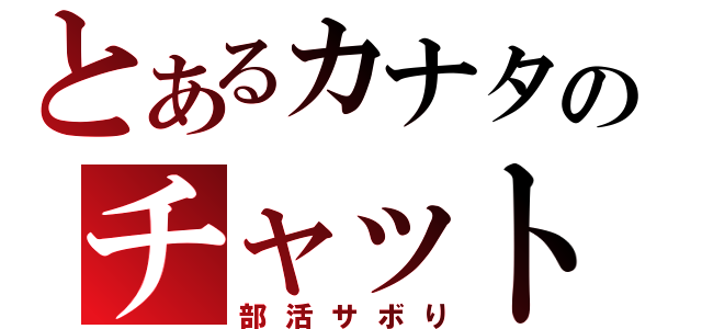 とあるカナタのチャット（部活サボり）