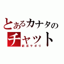 とあるカナタのチャット（部活サボり）