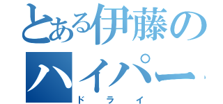 とある伊藤のハイパー（ドライ）