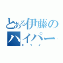 とある伊藤のハイパー（ドライ）