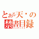 とある天籁の禁書目録（インデックス）