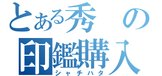 とある秀の印鑑購入（シャチハタ）