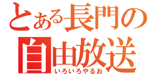 とある長門の自由放送（いろいろやるお）