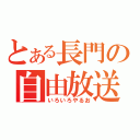 とある長門の自由放送（いろいろやるお）