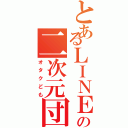 とあるＬＩＮＥの二次元団（オタクども）