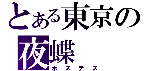 とある東京の夜蝶（ホステス）