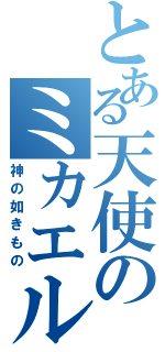 とある天使のミカエル（神の如きもの）