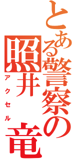 とある警察の照井　竜（ア　ク　セ　ル）