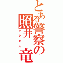 とある警察の照井　竜（ア　ク　セ　ル）