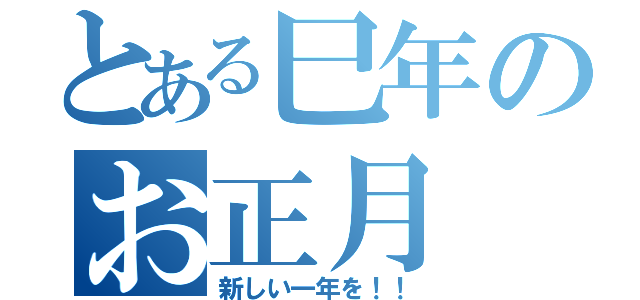 とある巳年のお正月（新しい一年を！！）