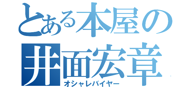 とある本屋の井面宏章（オシャレバイヤー）