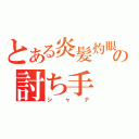 とある炎髪灼眼の討ち手（シャナ）