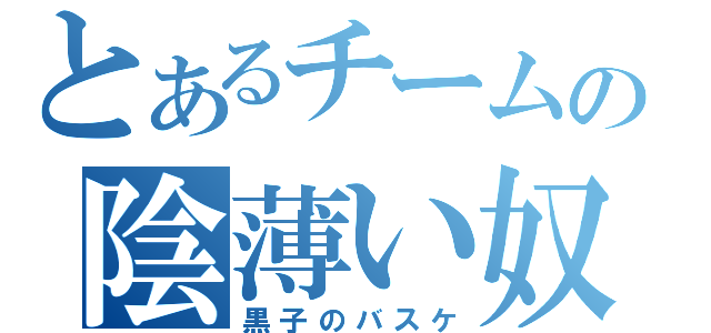 とあるチームの陰薄い奴（黒子のバスケ）