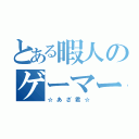 とある暇人のゲーマー君（☆あざ君☆）