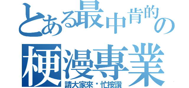 とある最中肯的の梗漫專業（請大家來幫忙按讚）