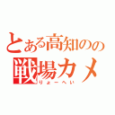 とある高知のの戦場カメラマン（りょーへい）