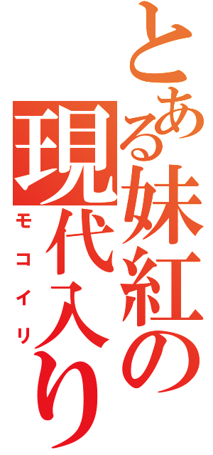 とある妹紅の現代入り（モコイリ）