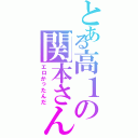 とある高１の関本さん（エロかったんだ）