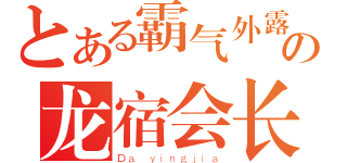 とある霸气外露の龙宿会长（Ｄａ ｙｉｎｇｊｉａ）