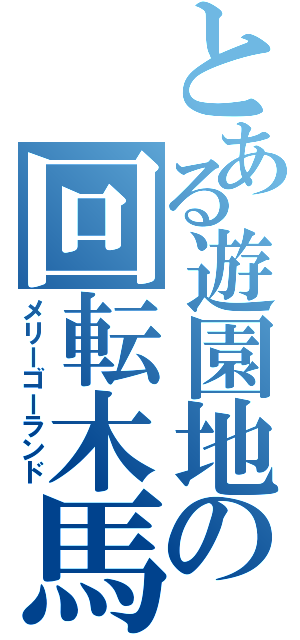 とある遊園地の回転木馬（メリーゴーランド）