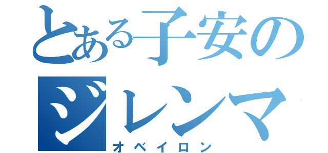 とある子安のジレンマ（オベイロン）