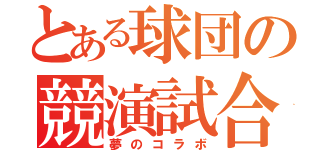 とある球団の競演試合（夢のコラボ）