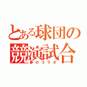 とある球団の競演試合（夢のコラボ）