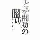 とある闇助の闇助（やみすけ）