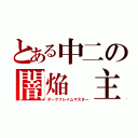 とある中二の闇焔 主（ダークフレイムマスター）