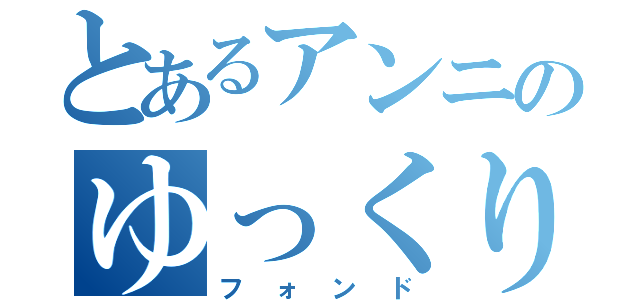 とあるアンニのゆっくり（フォンド）