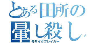 とある田所の暈し殺し（モザイクブレイカー）