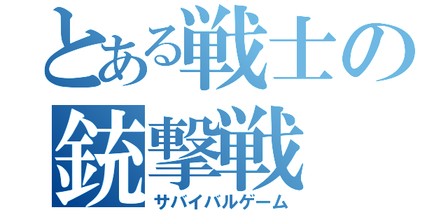 とある戦士の銃撃戦（サバイバルゲーム）