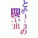 とある１－３の思い出（メモリー）