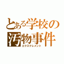 とある学校の汚物事件（エクスクレメント）