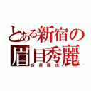 とある新宿の眉目秀麗（折原臨也）