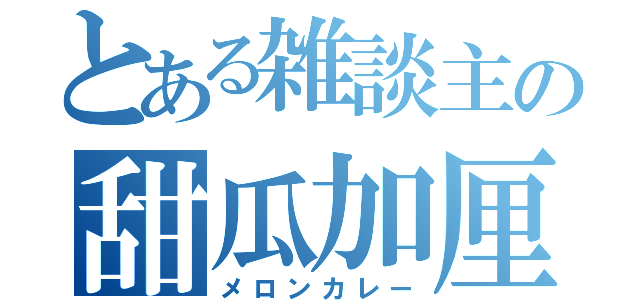 とある雑談主の甜瓜加厘（メロンカレー）