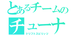 とあるチームのチューナーズ（ドリフトスピリッツ）