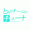 とあるチームのチューナーズ（ドリフトスピリッツ）