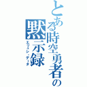 とある時空勇者の黙示録（エリュシ・データ）