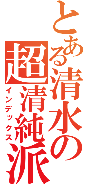 とある清水の超清純派（インデックス）