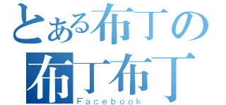 とある布丁の布丁布丁（Ｆａｃｅｂｏｏｋ）