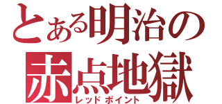 とある明治の赤点地獄（レッドポイント）