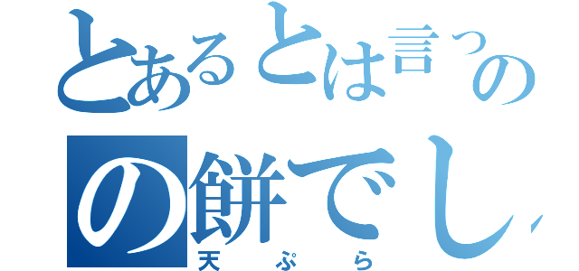 とあるとは言ったものの餅でした（天ぷら）